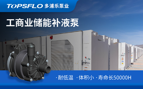 儲能補(bǔ)液泵-4 儲能補(bǔ)液泵-4